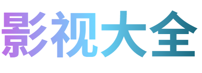 浪潮影院